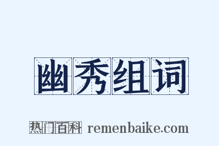 幽秀组词是什么意思的图片